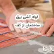 لوله کشی برق ساختمان از کف